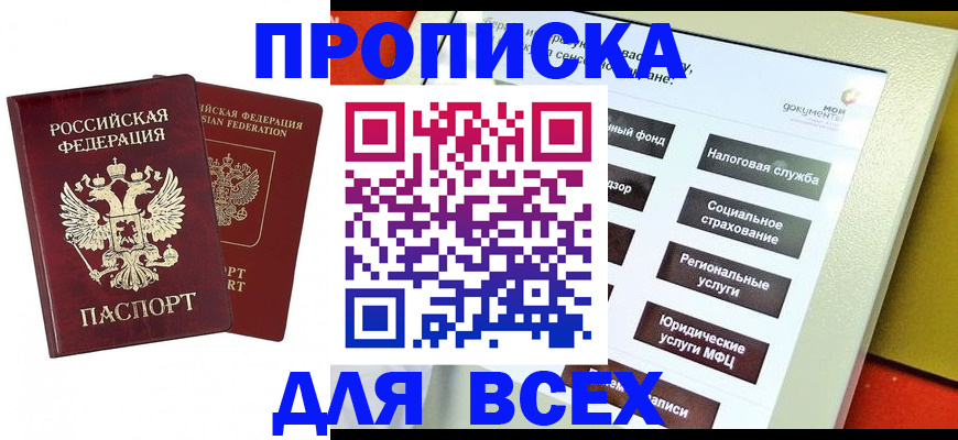 прописка 2025 в Дудинке